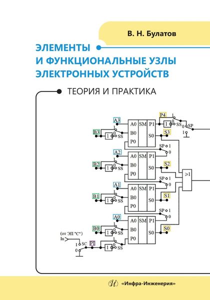 Обложка книги  «Элементы и функциональные узлы электронных устройств. Теория и практика»