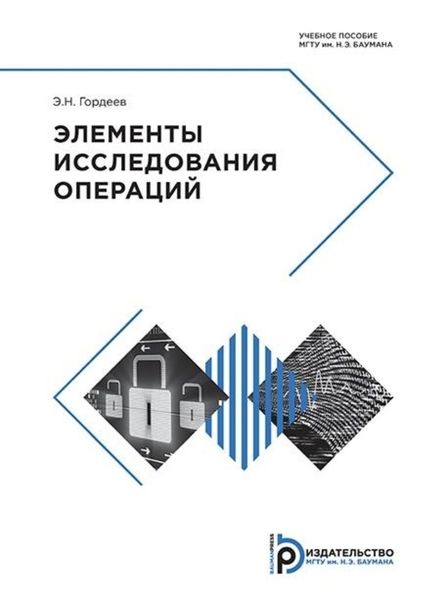 Обложка книги  «Элементы исследования операций»