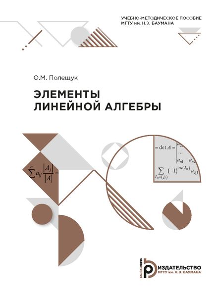 Обложка книги  «Элементы линейной алгебры»