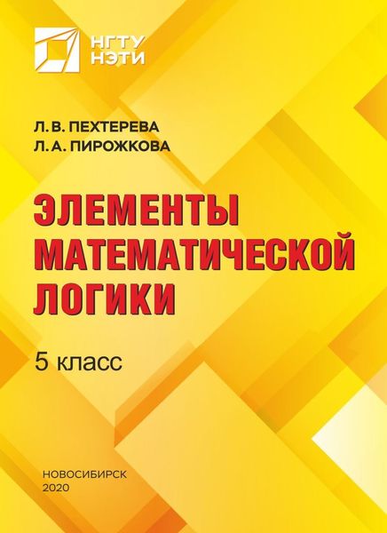 Обложка книги  «Элементы математической логики. 5 класс»