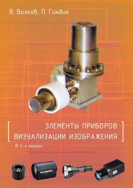 Обложка книги  «Элементы приборов визуализации изображения. В 2 книгах»