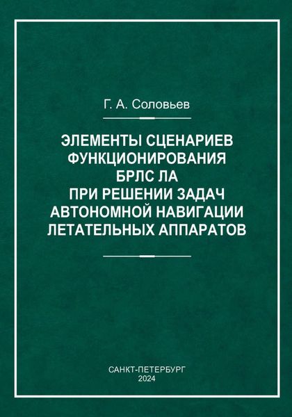 Обложка книги  «Элементы сценариев функционирования БРЛС ЛА при решении задач автономной навигации летательных аппаратов»