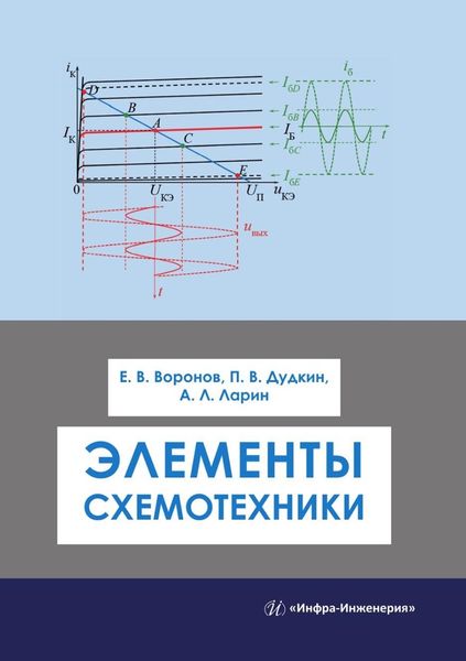 Обложка книги  «Элементы схемотехники»