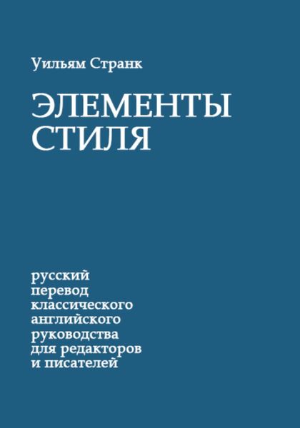 Обложка книги  «Элементы стиля»