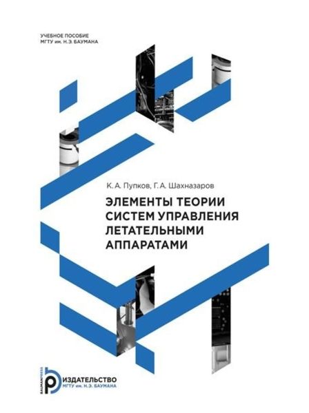 Обложка книги  «Элементы теории систем управления летательными аппаратами»
