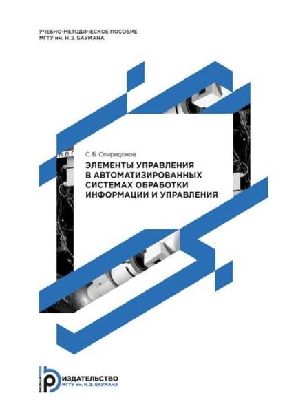 Обложка книги  «Элементы управления в автоматизированных системах обработки информации и управления. Методические указания к выполнению курсовых работ»