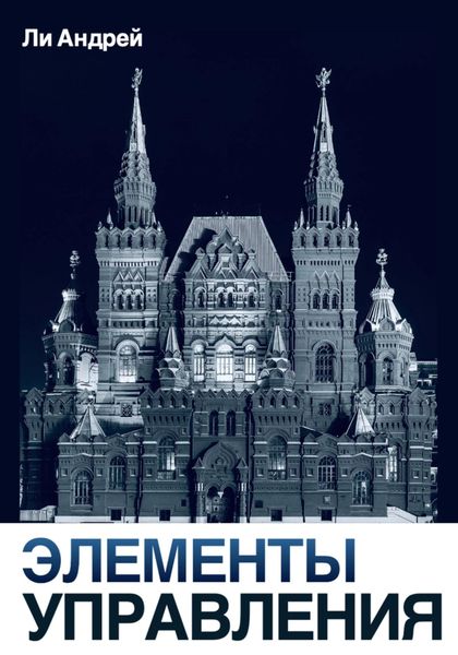 Обложка книги  «Элементы управления»