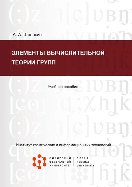 Обложка книги  «Элементы вычислительной теории групп»