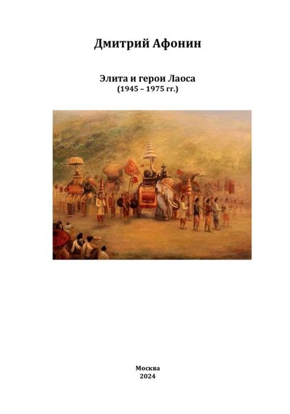 Обложка книги  «Элита и герои Лаоса: oт колонии через войны к суверенной республике (1945 – 1975 гг.)»