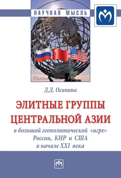 Обложка книги  «Элитные группы Центральной Азии в большой геополитической «игре» России, КНР и США в начале XXI века»