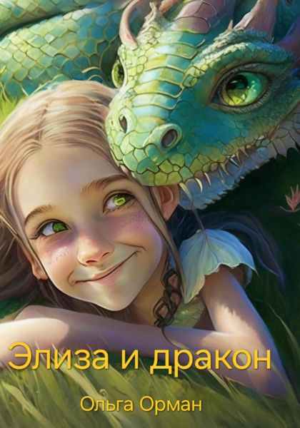 Обложка книги «Элиза и дракон»