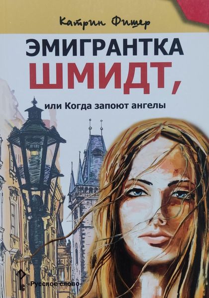 Обложка книги  «Эмигрантка Шмидт»