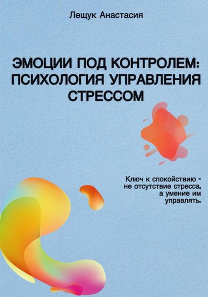 Обложка книги  «Эмоции под контролем: Психология управления стрессом»