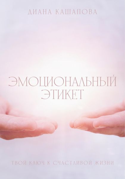 Обложка книги  «Эмоциональный этикет- твой ключ к счастливой жизни»