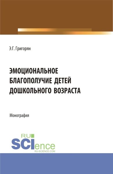 Обложка книги  «Эмоциональное благополучие детей дошкольного возраста. (Бакалавриат, Магистратура). Монография.»