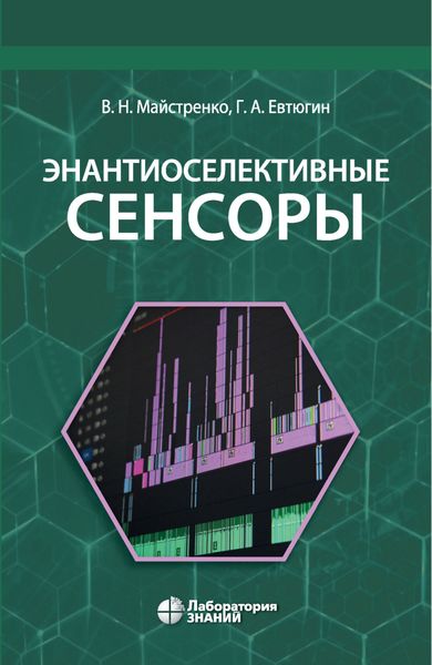 Обложка книги  «Энантиоселективные сенсоры»