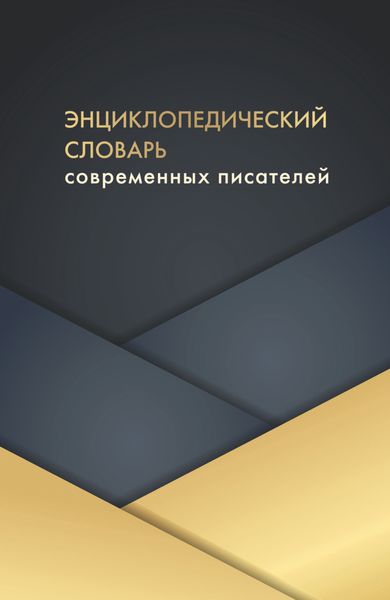 Обложка книги  «Энциклопедический словарь современных писателей»