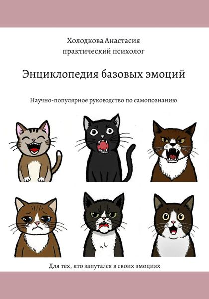 Обложка книги  «Энциклопедия базовых эмоций»