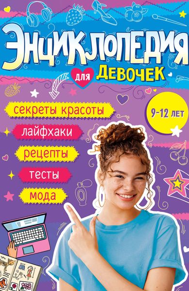 Обложка книги  «Энциклопедия для девочек»