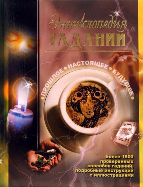 Обложка книги  «Энциклопедия гаданий. Прошлое. Настоящее. Будущее»