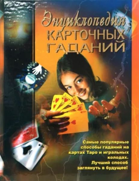 Обложка книги  «Энциклопедия карточных гаданий»