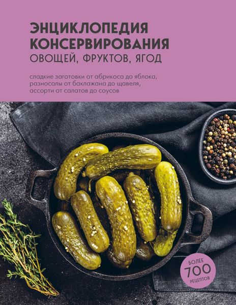 Обложка книги «Энциклопедия консервирования овощей, фруктов, ягод»