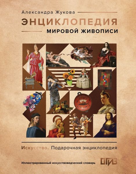 Обложка книги  «Энциклопедия мировой живописи»