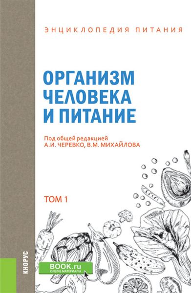 Обложка книги  «Энциклопедия питания. Том 1. Организм человека и питание. (Бакалавриат). Справочное издание.»