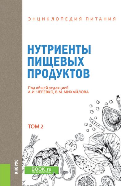 Обложка книги  «Энциклопедия питания. Том 2. Нутриенты пищевых продуктов. (Бакалавриат). Справочное издание.»