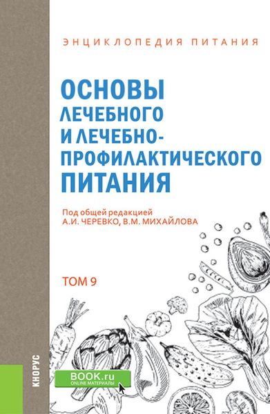 Обложка книги  «Энциклопедия питания. Том 9. Основы лечебного и лечебно-профилактического питания. (Бакалавриат). Справочное издание.»