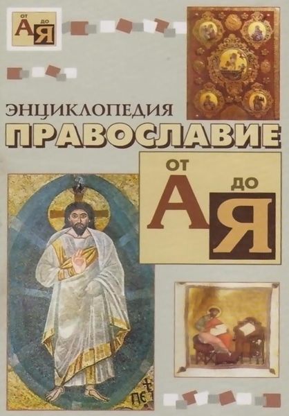 Обложка книги  «Энциклопедия православие от «А» до «Я»»