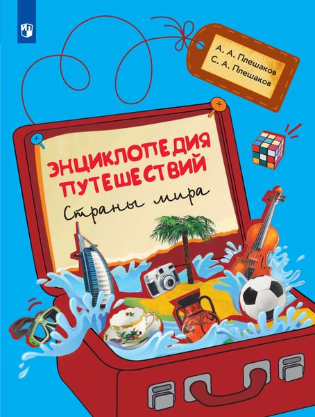 Обложка книги  «Энциклопедия путешествий. Страны мира»