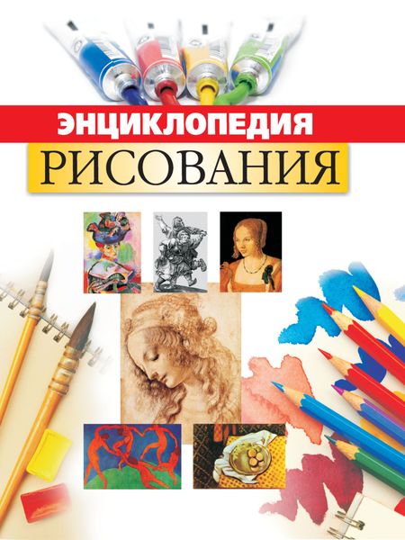 Обложка книги  «Энциклопедия рисования»