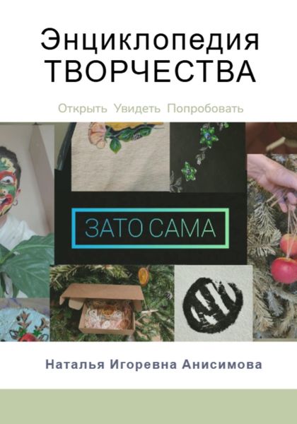 Обложка книги «Энциклопедия Творчества»