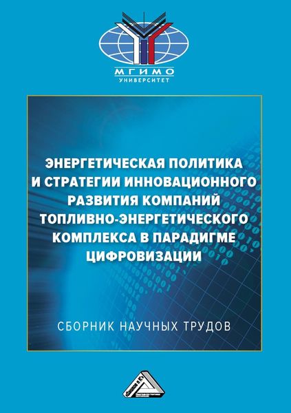 Обложка книги  «Энергетическая политика и стратегии инновационного развития компаний топливно-энергетического комплекса в парадигме цифровизации»