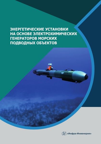 Обложка книги  «Энергетические установки на основе электрохимических генераторов морских подводных объектов»
