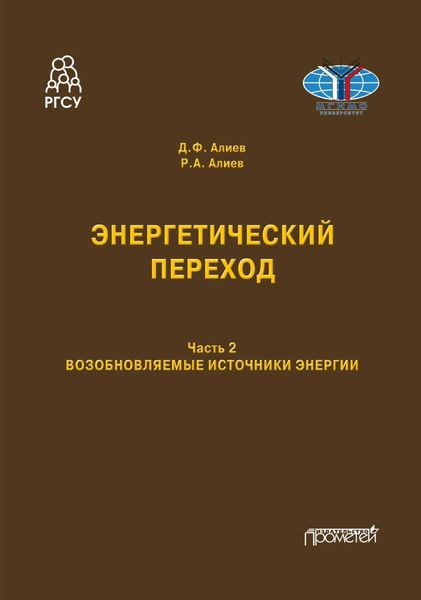 Обложка книги  «Энергетический переход. Возобновляемые источники энергии. Часть 2»