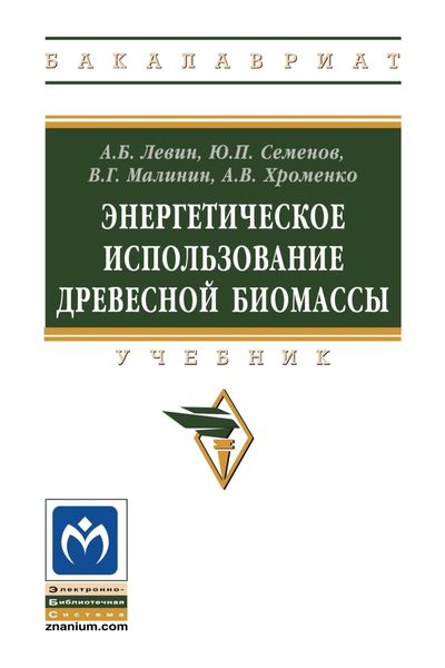 Обложка книги  «Энергетическое использование биомассы древесины»