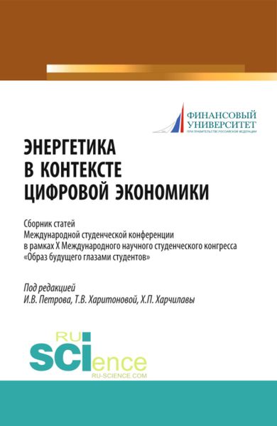 Обложка книги  «Энергетика в контексте цифровой экономики. Сборник статей Международной студенческой конференции в рамках X Международного научного студенческого конгресса Образ будущего глазами студентов . (Бакалавриат, Магистратура). Сборник статей.»