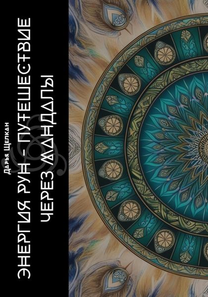 Обложка книги  «Энергия Рун. Путешествие через мандалы»