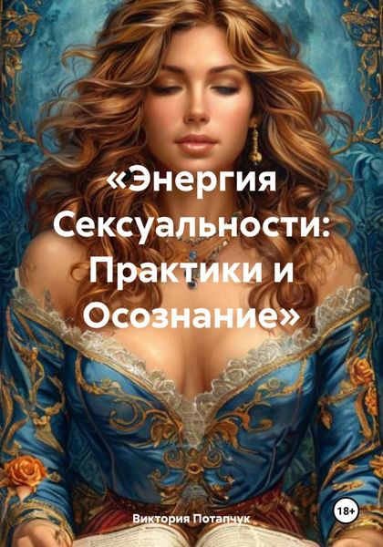 Обложка книги  «Энергия сексуальности: Практики и осознание»