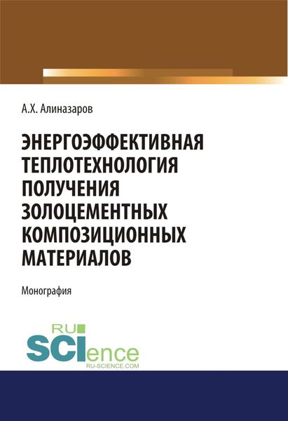 Обложка книги  «Энергоэффективная теплотехнология получения золоцементных композиционных материалов. (Аспирантура, Бакалавриат). Монография.»
