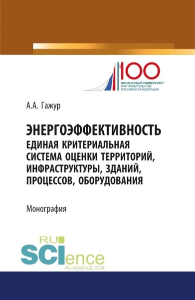 Обложка книги  «Энергоэффективность. Единая критериальная система оценки территорий, инфраструктуры, зданий, процессов, оборудования. (Специалитет). Монография.»