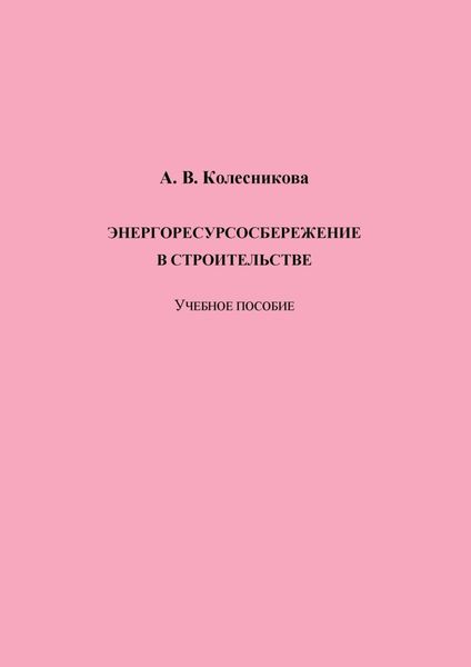 Обложка книги  «Энергоресурсосбережение в строительстве»