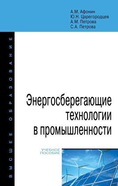 Обложка книги  «Энергосберегающие технологии в промышленности»