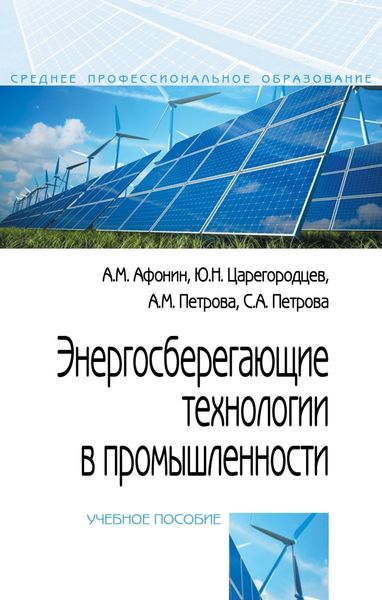 Обложка книги  «Энергосберегающие технологии в промышленности»