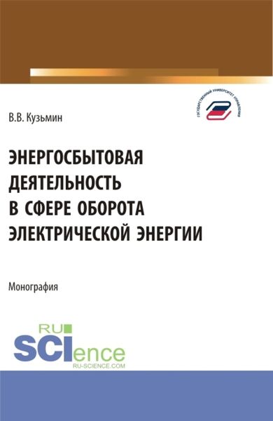 Обложка книги  «Энергосбытовая деятельность в сфере оборота электрической энергии. (Магистратура). Монография.»