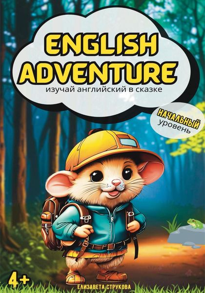 Обложка книги  «English Adventure: изучай английский в сказке»