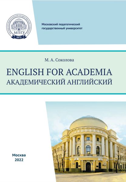 Обложка книги  «English for academia = Академический английский»