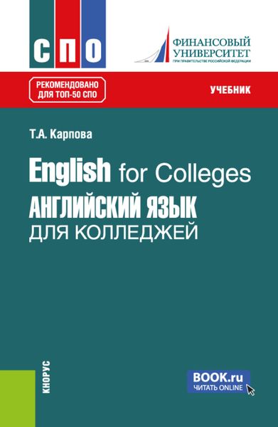 Обложка книги  «English for Colleges Английский язык для колледжей. (СПО). Учебник.»